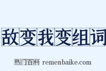 敌变我变组词是什么意思的图片